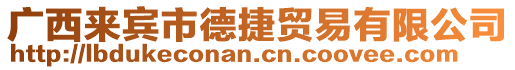 廣西來賓市德捷貿(mào)易有限公司