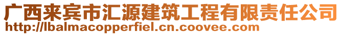 廣西來(lái)賓市匯源建筑工程有限責(zé)任公司