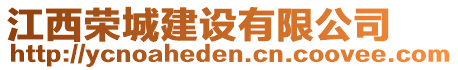 江西榮城建設(shè)有限公司