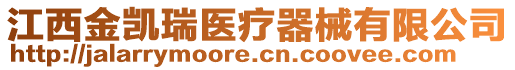 江西金凱瑞醫(yī)療器械有限公司