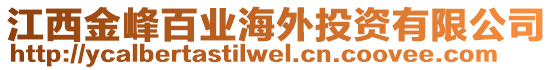 江西金峰百業(yè)海外投資有限公司