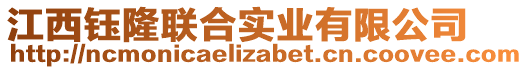 江西鈺隆聯(lián)合實業(yè)有限公司