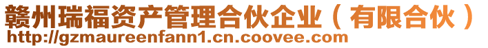 贛州瑞福資產(chǎn)管理合伙企業(yè)（有限合伙）