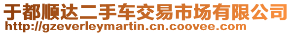 于都順達(dá)二手車交易市場(chǎng)有限公司