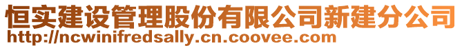 恒实建设管理股份有限公司新建分公司