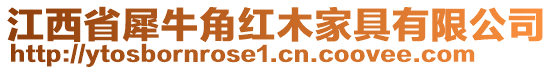 江西省犀牛角紅木家具有限公司