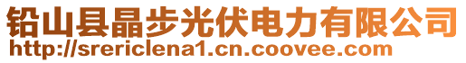 鉛山縣晶步光伏電力有限公司