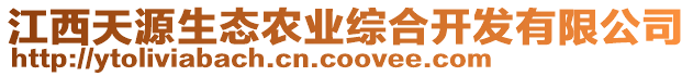 江西天源生態(tài)農(nóng)業(yè)綜合開(kāi)發(fā)有限公司