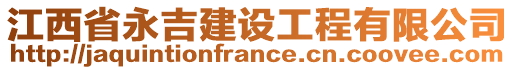 江西省永吉建設(shè)工程有限公司