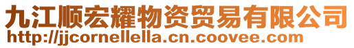 九江順宏耀物資貿(mào)易有限公司