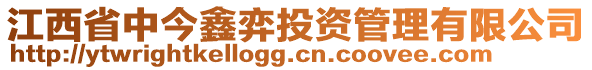 江西省中今鑫弈投資管理有限公司