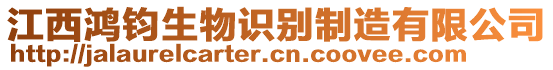 江西鴻鈞生物識別制造有限公司