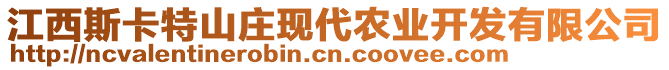 江西斯卡特山莊現(xiàn)代農(nóng)業(yè)開發(fā)有限公司