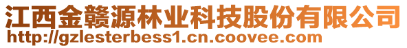 江西金贛源林業(yè)科技股份有限公司