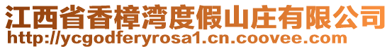 江西省香樟灣度假山莊有限公司