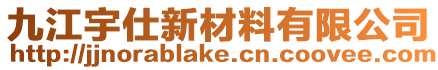 九江宇仕新材料有限公司