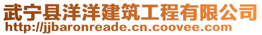 武宁县洋洋建筑工程有限公司