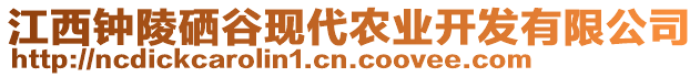 江西鐘陵硒谷現(xiàn)代農(nóng)業(yè)開發(fā)有限公司