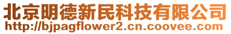 北京明德新民科技有限公司