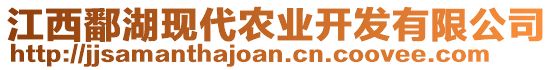 江西鄱湖現(xiàn)代農(nóng)業(yè)開發(fā)有限公司