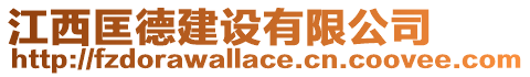 江西匡德建設有限公司