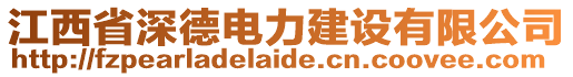 江西省深德電力建設(shè)有限公司