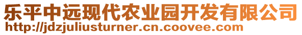 樂平中遠(yuǎn)現(xiàn)代農(nóng)業(yè)園開發(fā)有限公司