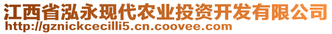 江西省泓永現(xiàn)代農(nóng)業(yè)投資開發(fā)有限公司