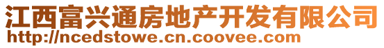 江西富興通房地產(chǎn)開(kāi)發(fā)有限公司