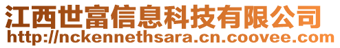 江西世富信息科技有限公司