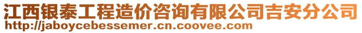 江西银泰工程造价咨询有限公司吉安分公司