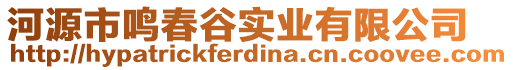 河源市鸣春谷实业有限公司