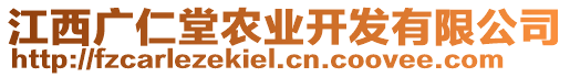 江西廣仁堂農(nóng)業(yè)開(kāi)發(fā)有限公司