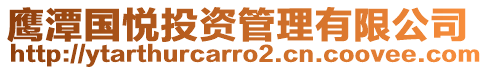 鷹潭國(guó)悅投資管理有限公司