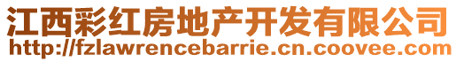 江西彩紅房地產(chǎn)開發(fā)有限公司