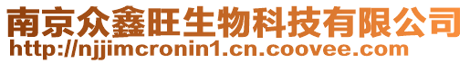 南京众鑫旺生物科技有限公司