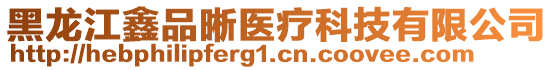 黑龙江鑫品晰医疗科技有限公司