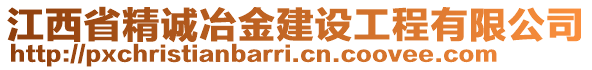 江西省精誠(chéng)冶金建設(shè)工程有限公司