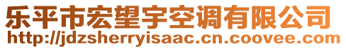 樂平市宏望宇空調(diào)有限公司