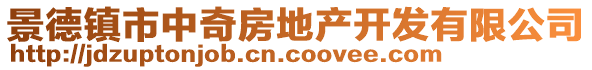 景德鎮(zhèn)市中奇房地產(chǎn)開發(fā)有限公司