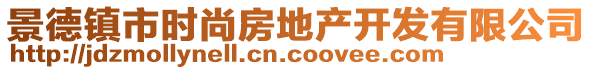 景德镇市时尚房地产开发有限公司