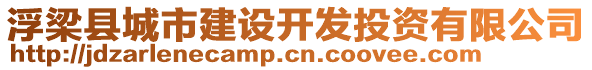 浮梁縣城市建設(shè)開發(fā)投資有限公司