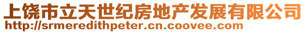 上饶市立天世纪房地产发展有限公司