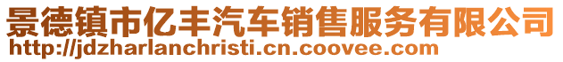 景德镇市亿丰汽车销售服务有限公司