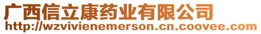 廣西信立康藥業(yè)有限公司