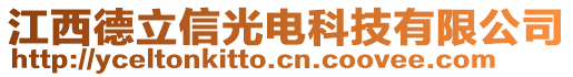 江西德立信光電科技有限公司