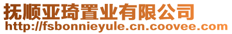 撫順亞琦置業(yè)有限公司