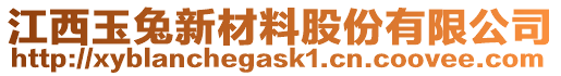 江西玉兔新材料股份有限公司