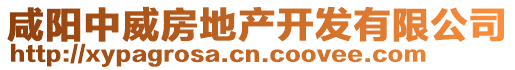 咸阳中威房地产开发有限公司