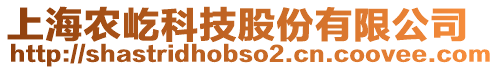 上海農(nóng)屹科技股份有限公司